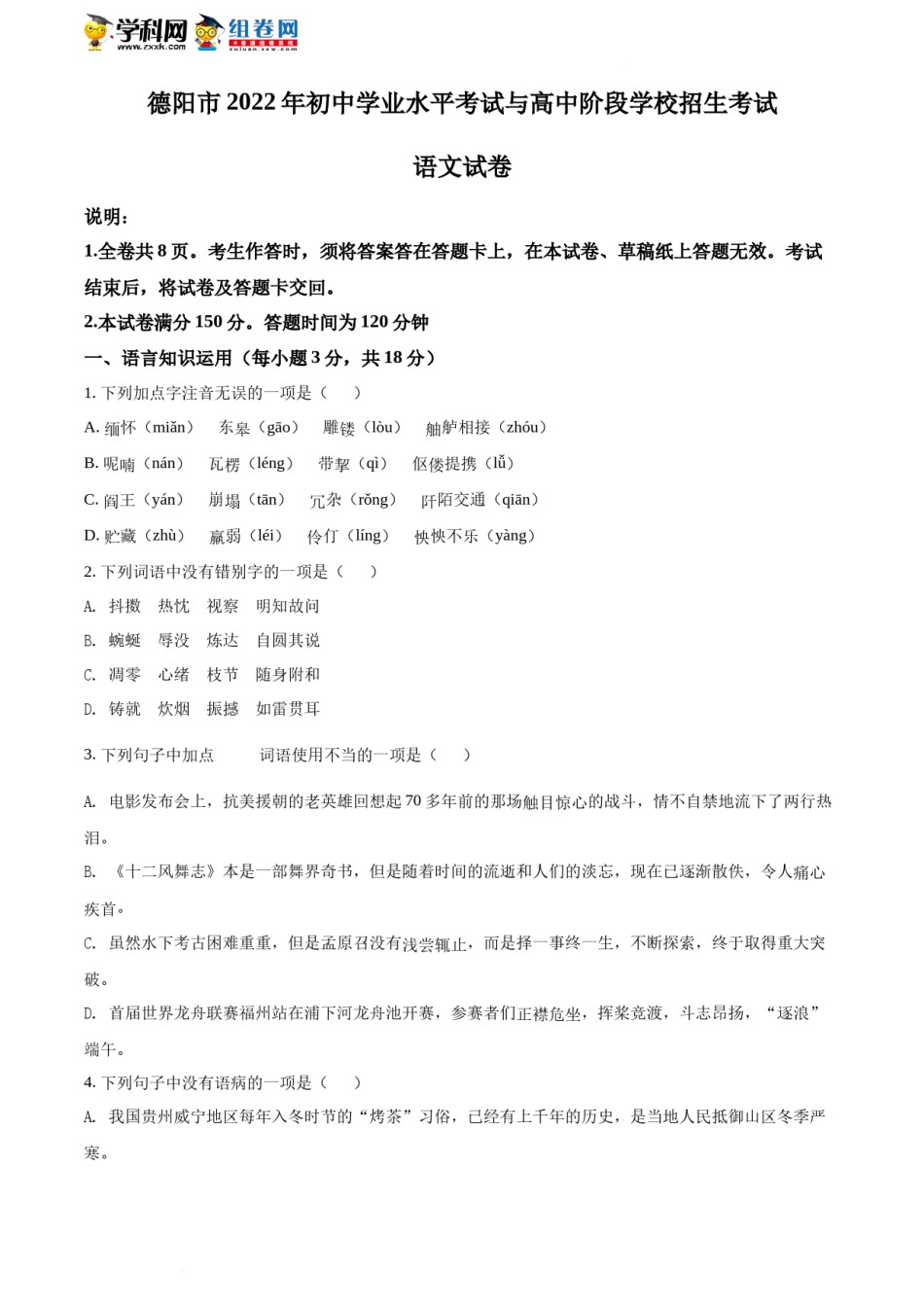 2022年四川省德阳市中考语文真题（含答案）.docx_第1页