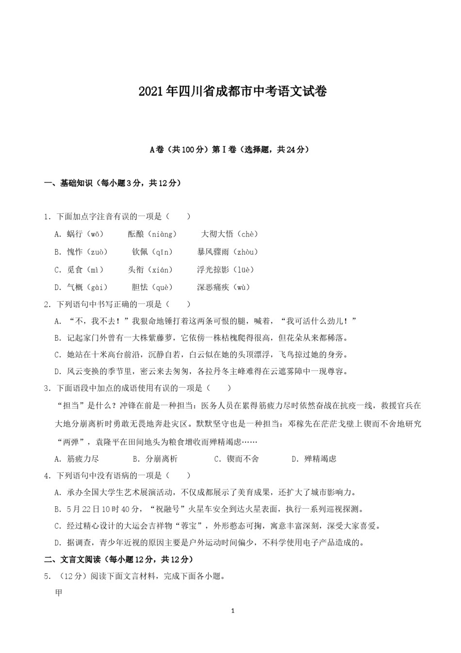 2021年成都市中考语文试题及答案.docx_第1页