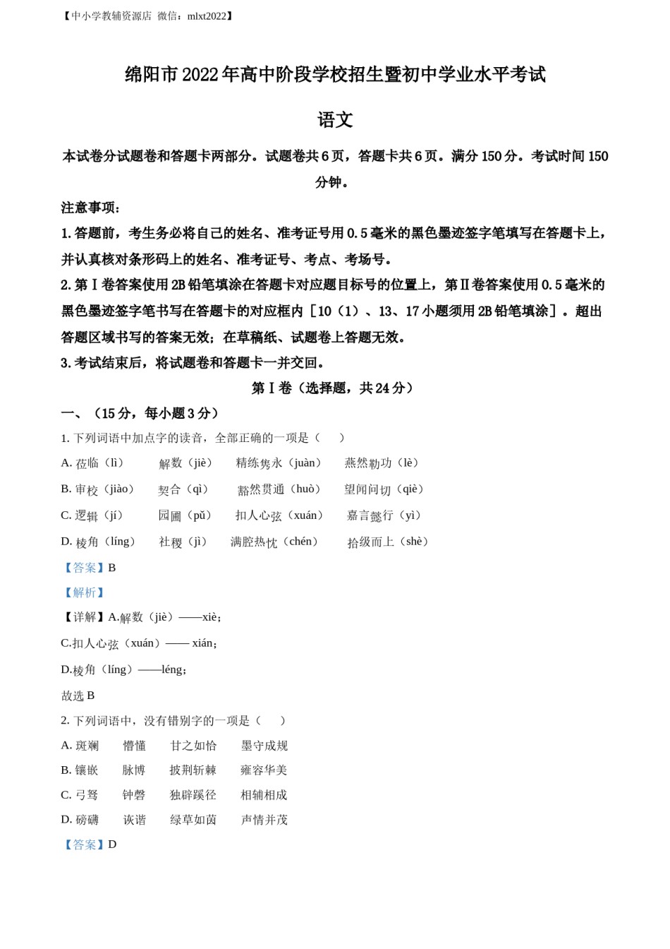 精品解析：2022年四川省绵阳市中考语文真题（解析版）.docx_第1页