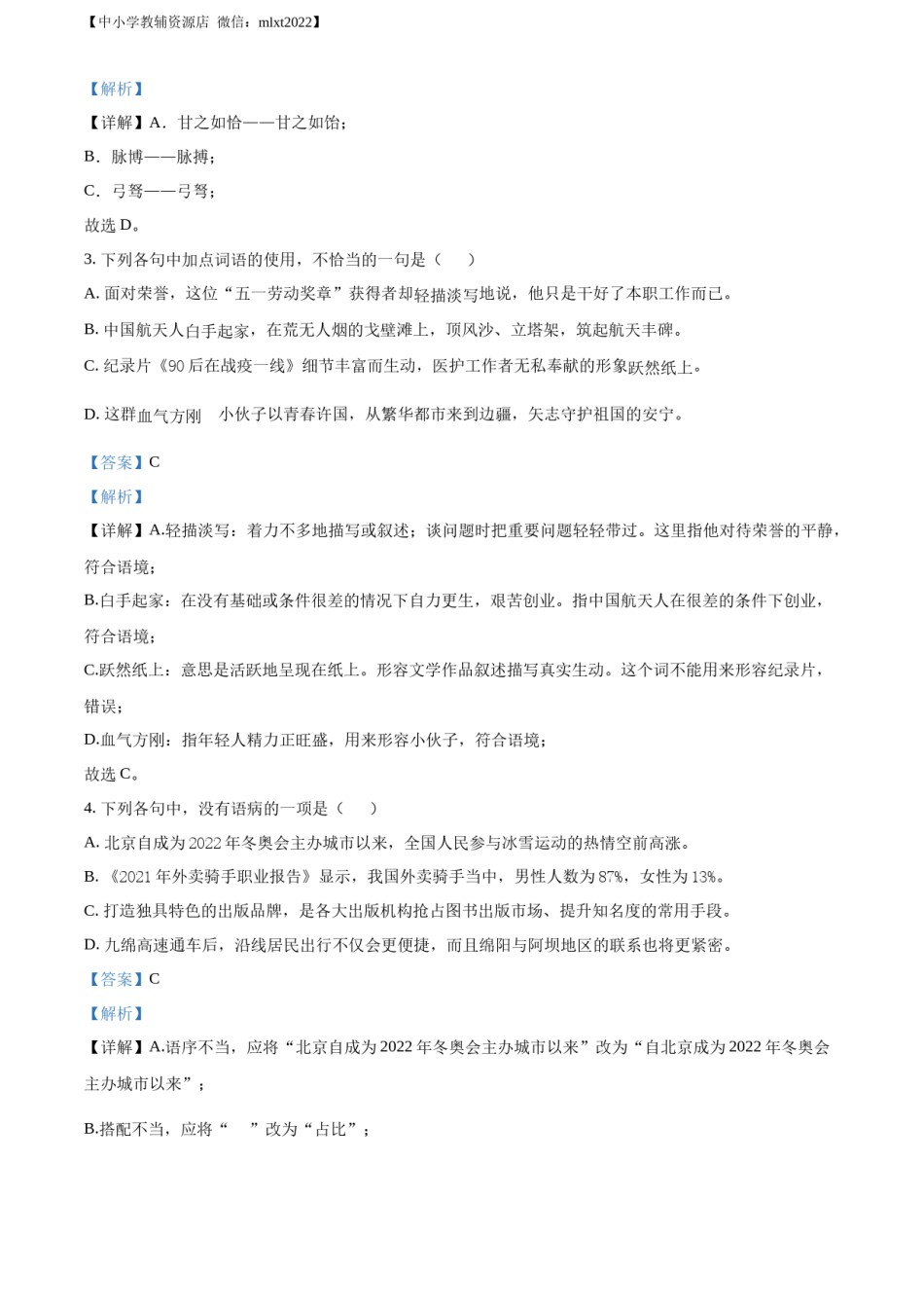 精品解析：2022年四川省绵阳市中考语文真题（解析版）.docx_第2页