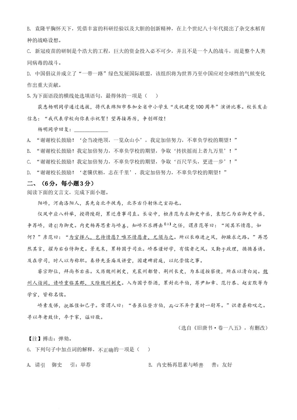 精品解析：四川省绵阳市2021年中考语文试题（原卷版）.docx_第2页