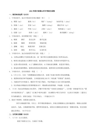 2021年四川省眉山市中考语文真题（解析版）.docx