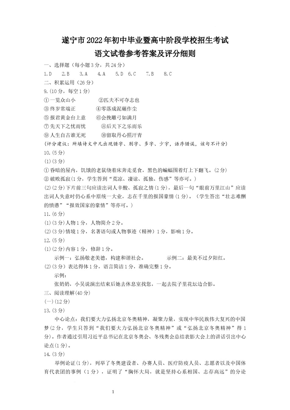 2022年四川省遂宁市中考语文试题（参考答案）.docx_第1页