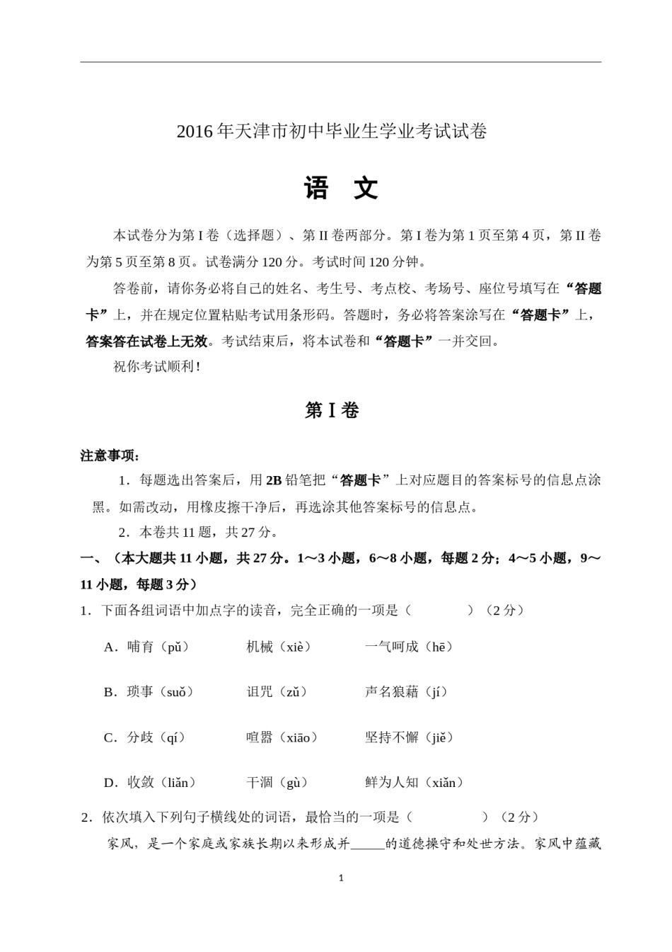2016年天津市语文中考试题及答案.docx_第1页