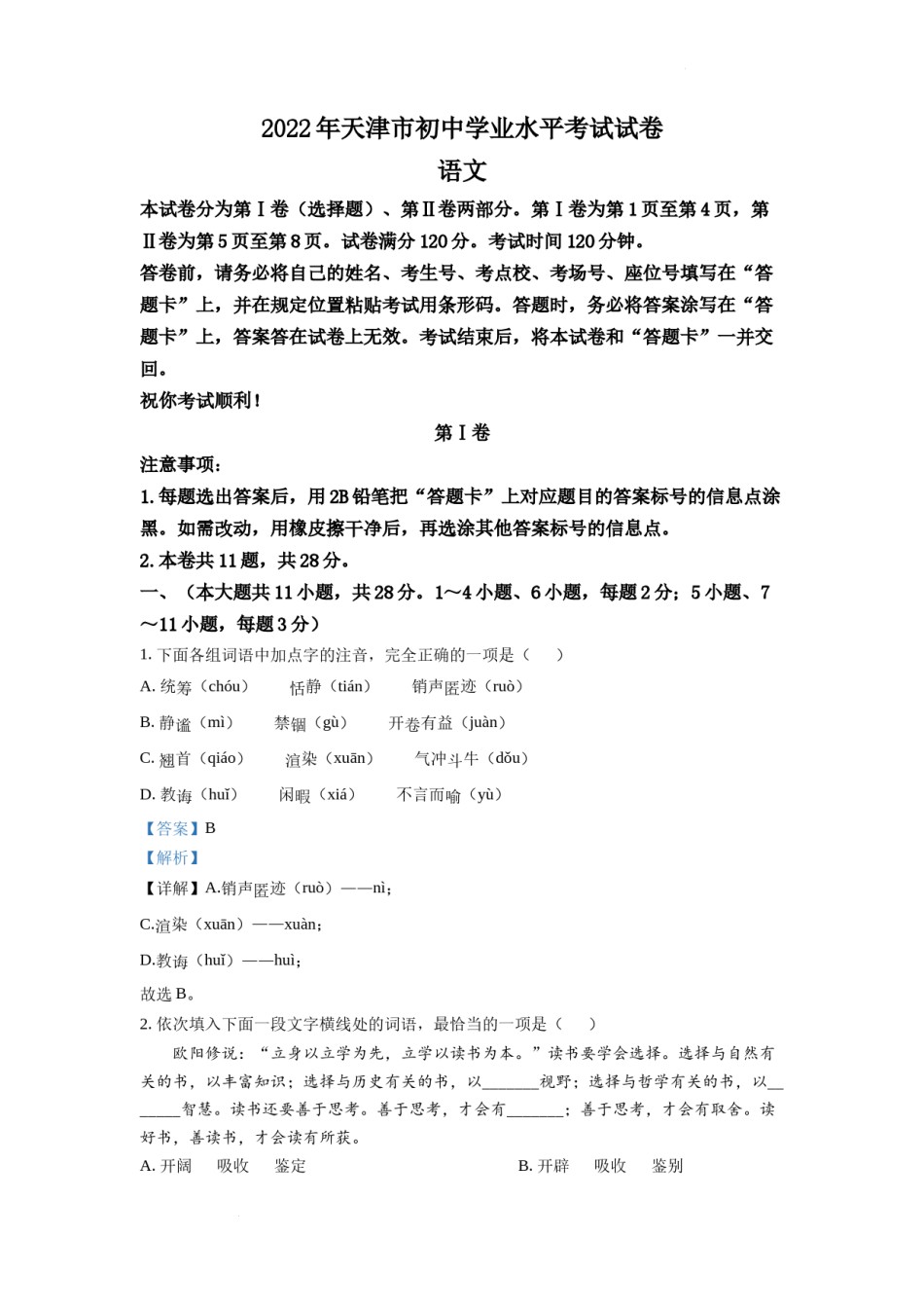 精品解析：2022年天津市中考语文真题（解析版）.docx_第1页