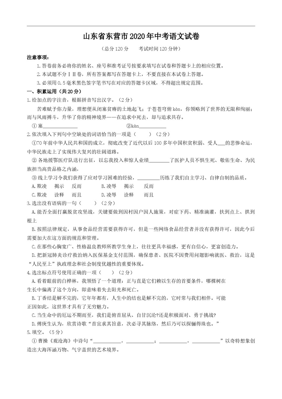 2020年山东省东营市中考语文试题(含答案).docx_第1页