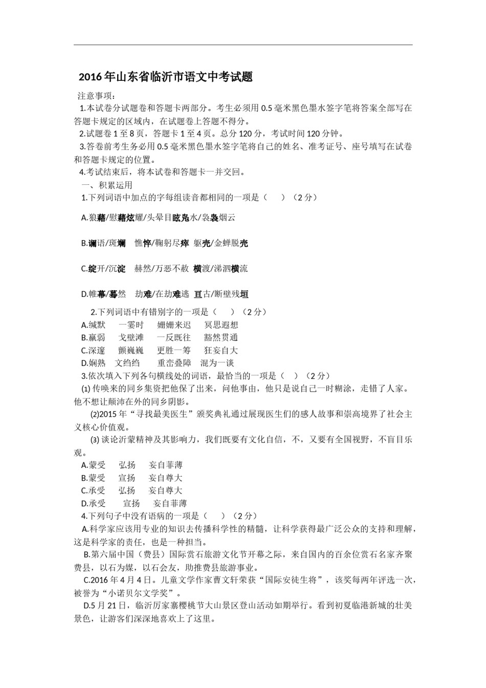 2016年山东省临沂市语文中考试题 答案.docx_第1页
