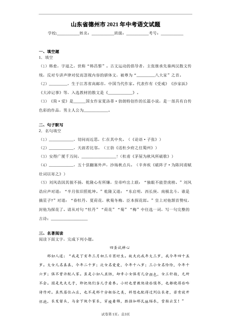 2021年山东省德州市中考语文试题( 解析版）.docx_第1页