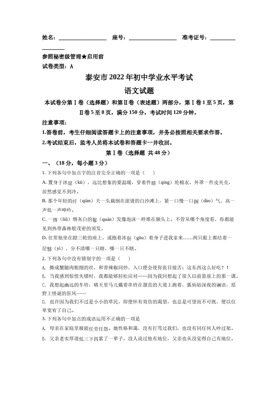 精品解析：2022年山东省泰安市中考语文真题（原卷版）.docx_第1页
