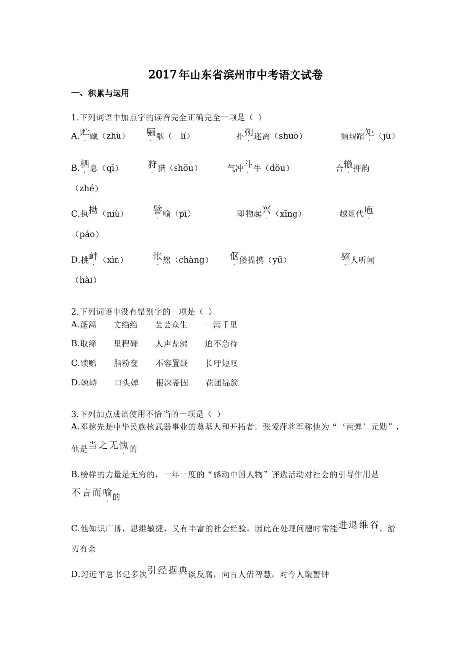2017年山东省滨州市中考语文试卷.docx_第1页