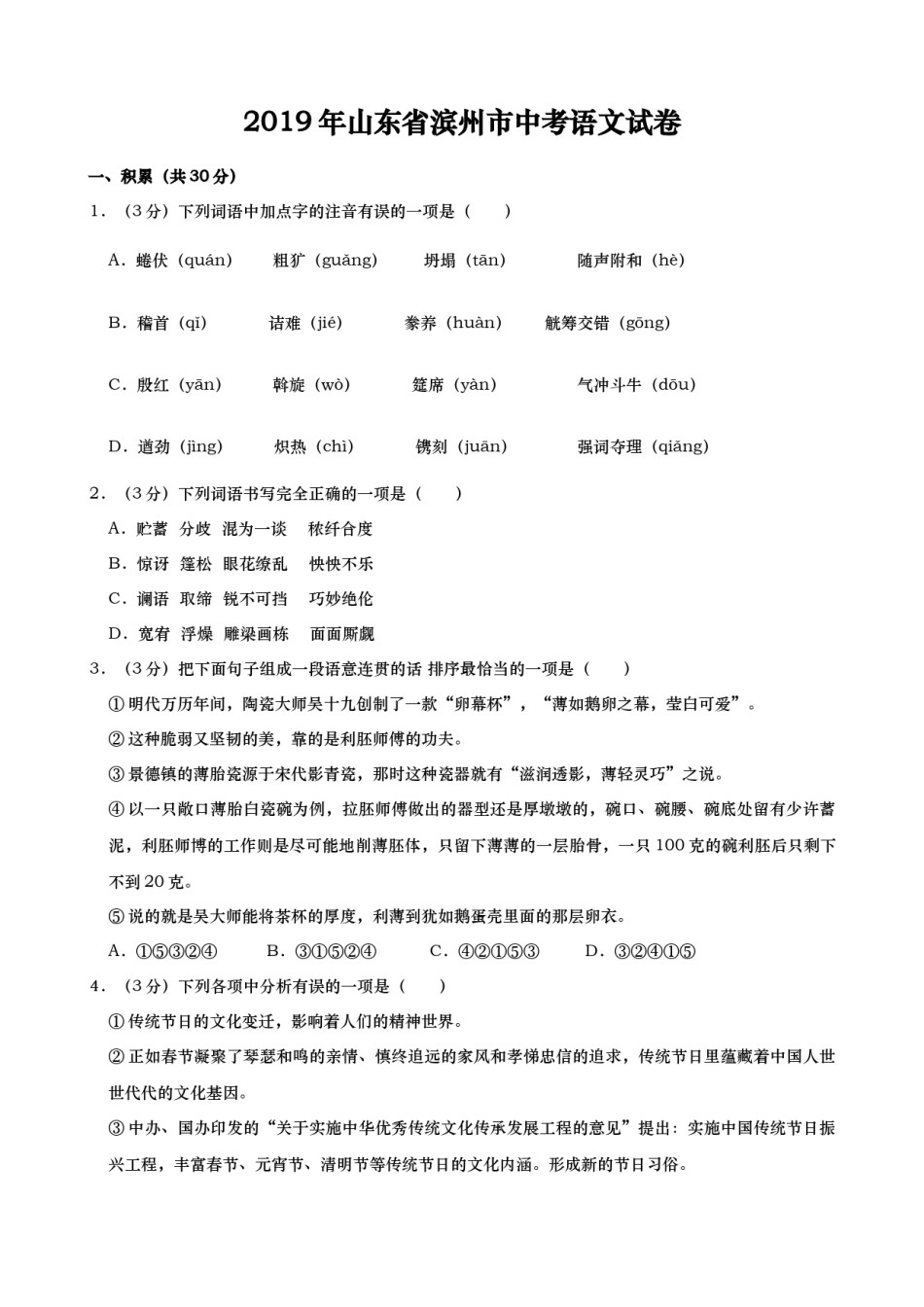2019年山东省滨州市中考语文试题(word版，含解析).docx_第1页