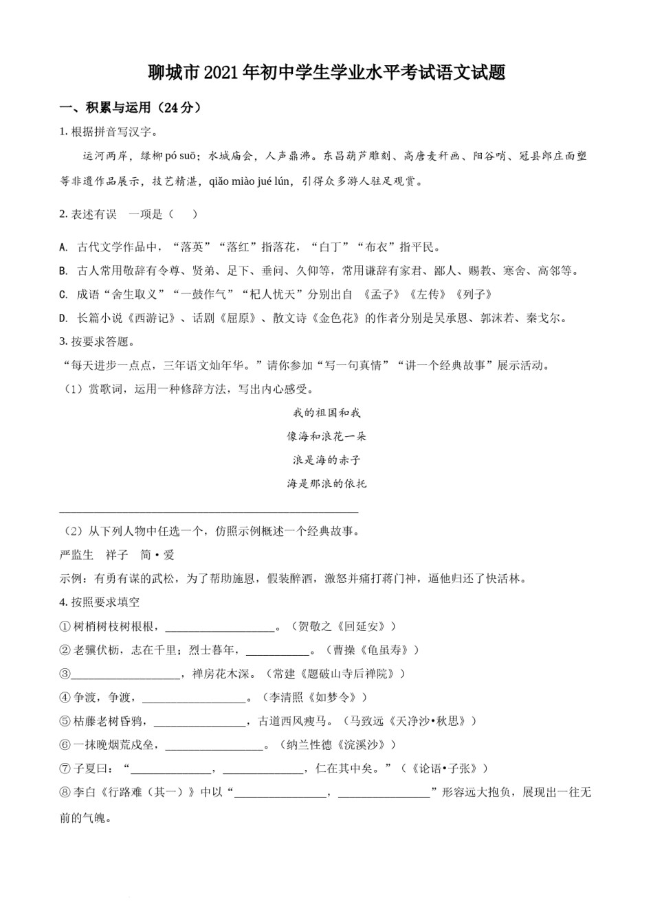 精品解析：山东省聊城市2021年中考语文试题（原卷版）.docx_第1页