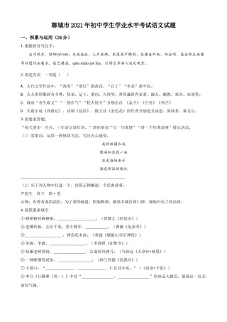 精品解析：山东省聊城市2021年中考语文试题（原卷版）.docx