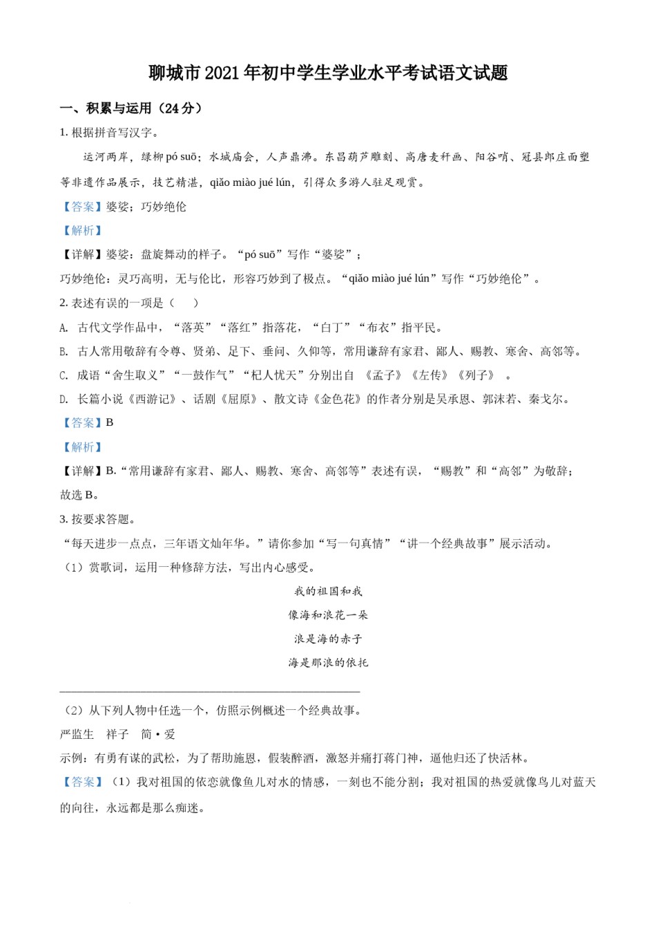 精品解析：山东省聊城市2021年中考语文试题（解析版）.docx_第1页