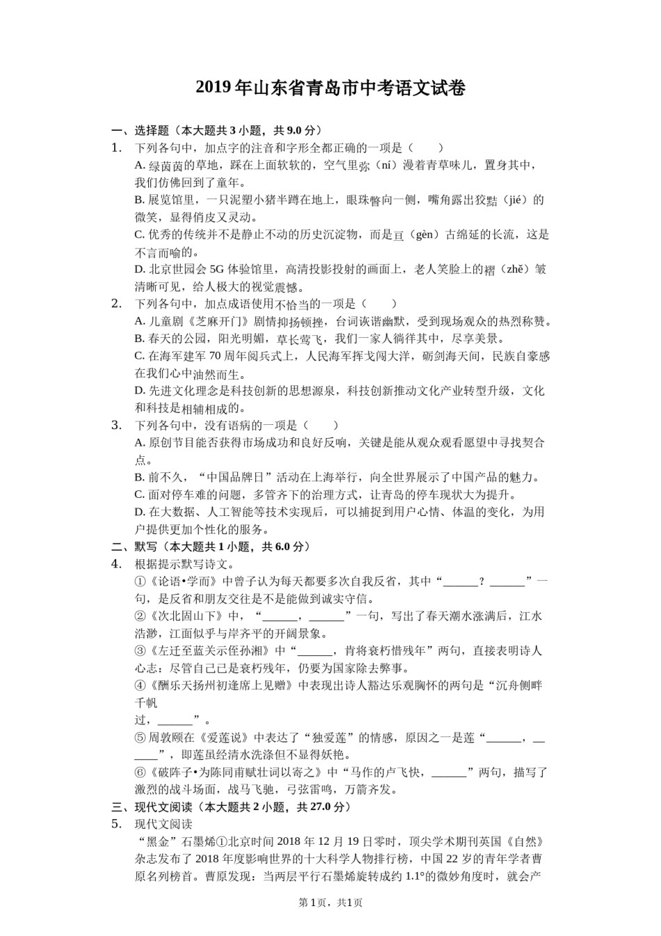 山东省青岛市2019年中考语文试题（word版，含答案）.docx_第1页