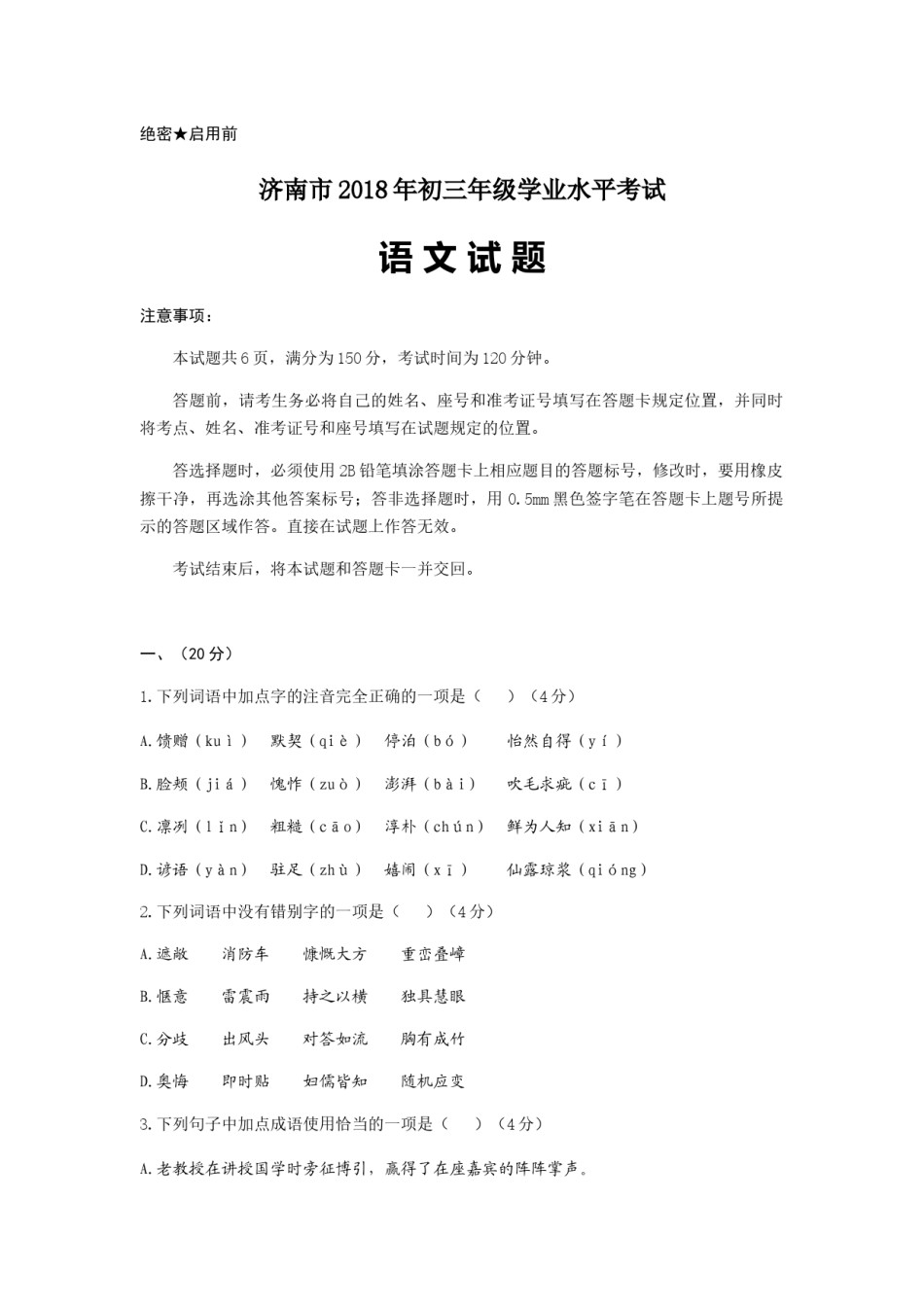 2018年济南中考语文试题及答案.docx_第1页