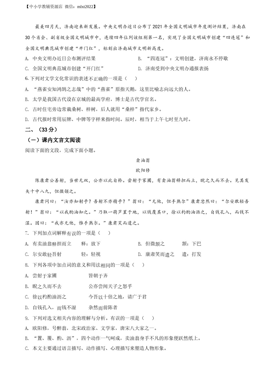 精品解析：2022年山东省济南市中考语文真题（原卷版）.docx_第2页
