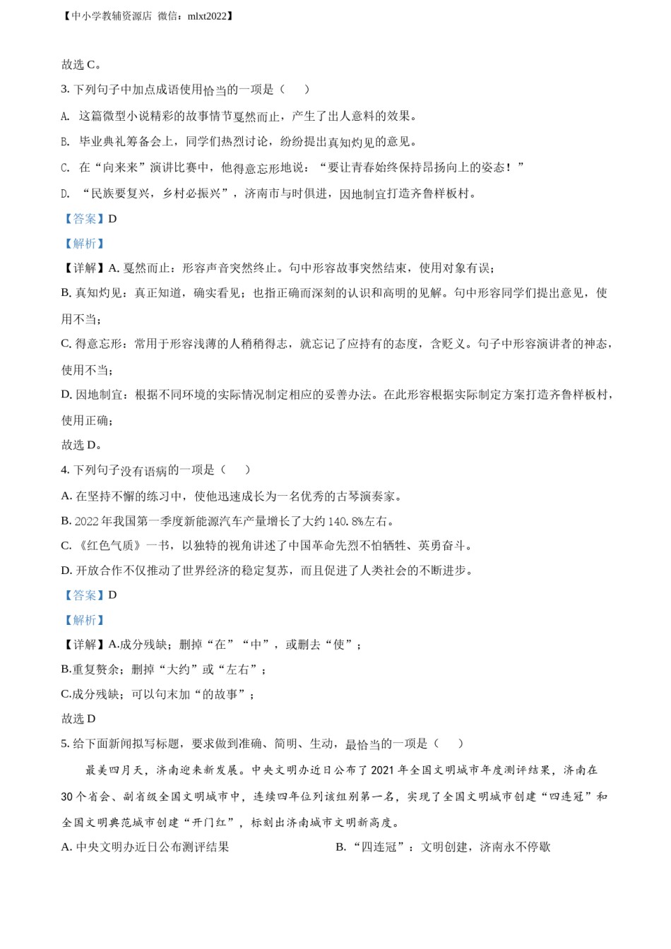 精品解析：2022年山东省济南市中考语文真题（解析版）.docx_第2页