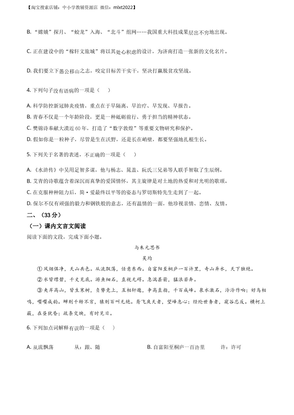 精品解析：山东省济南市2020年中考语文试题（原卷版）.docx_第2页