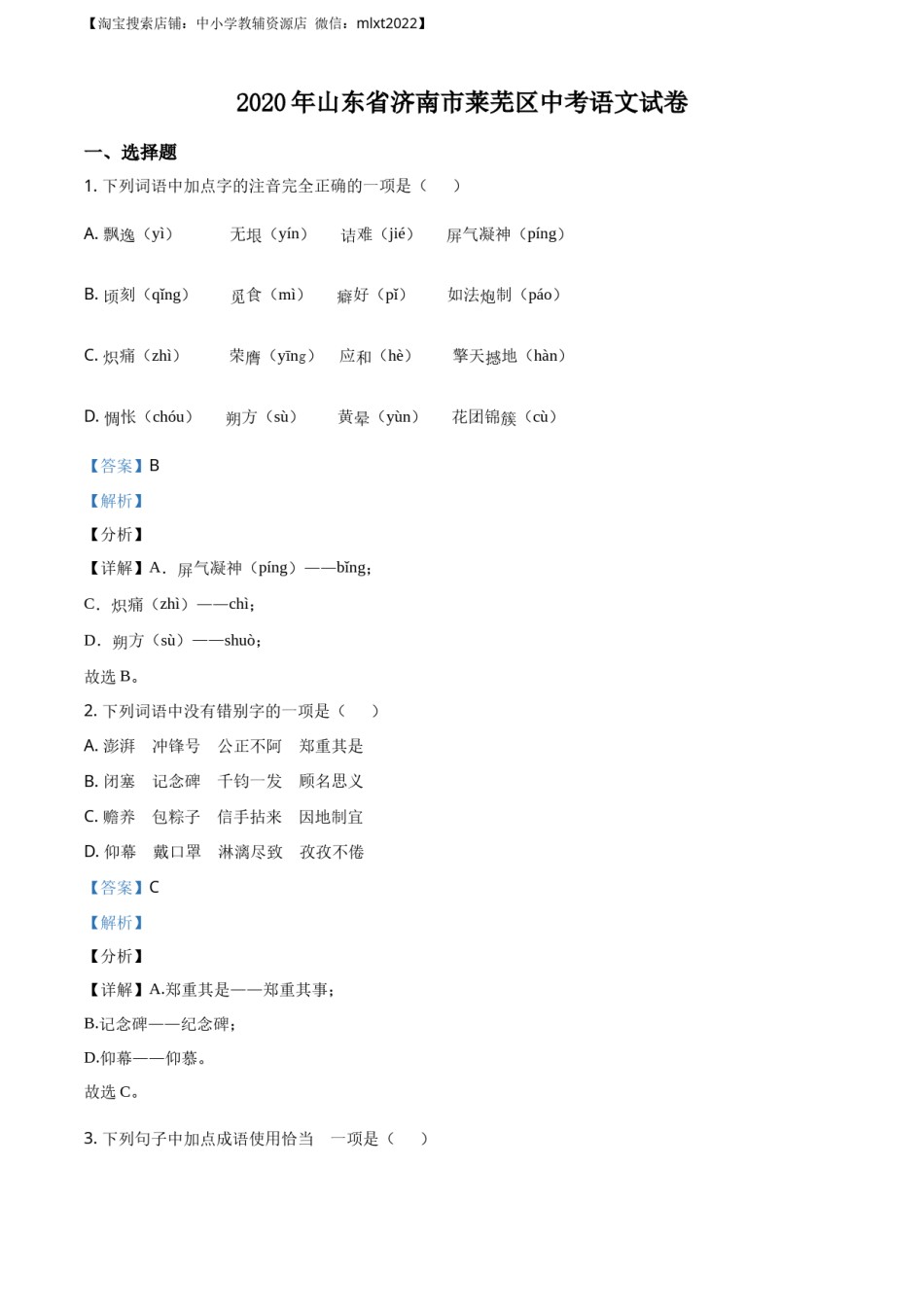 精品解析：山东省济南市莱芜区2020年中考语文试题（解析版）.docx_第1页