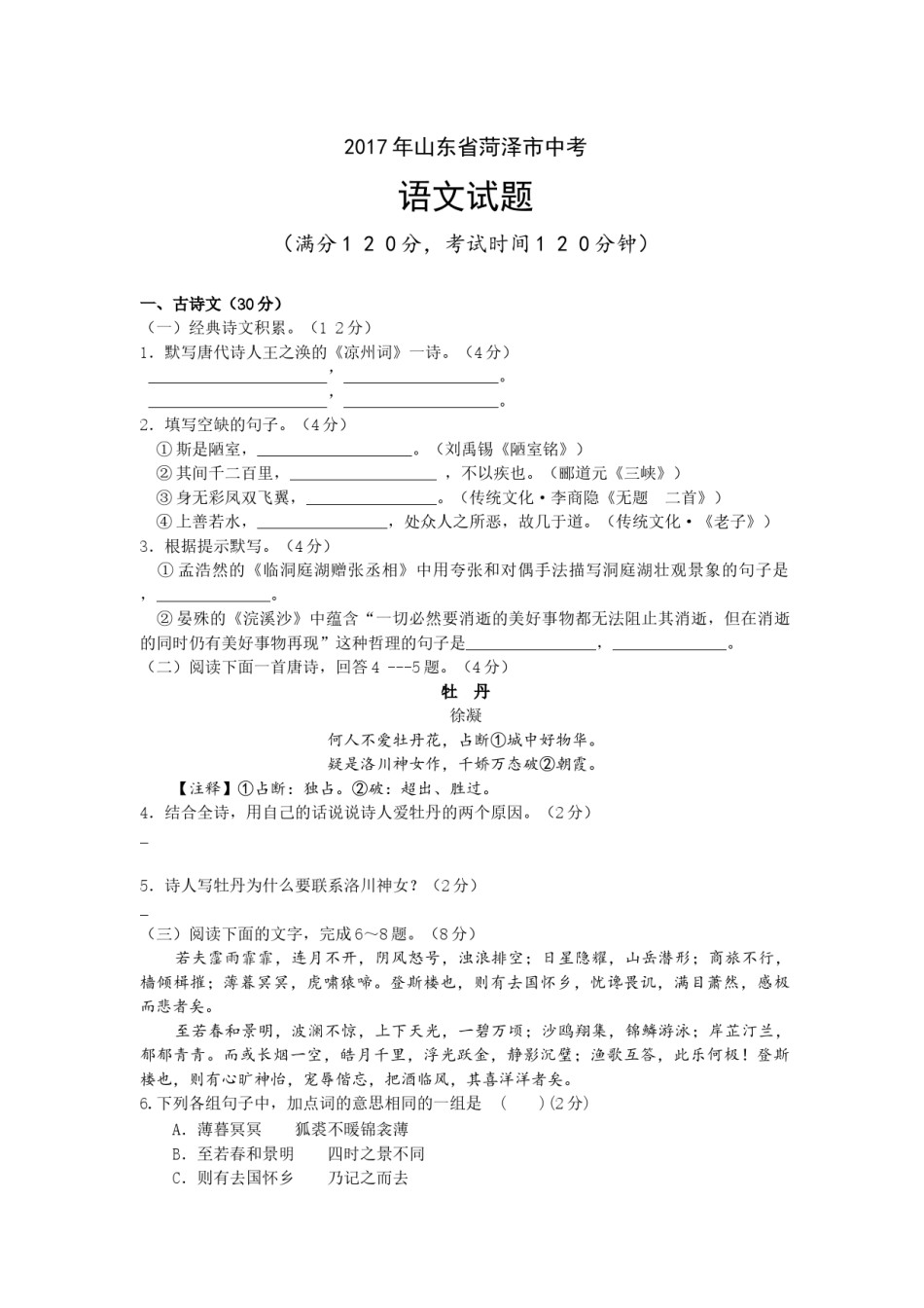 2017年菏泽中考语文试题.docx_第1页