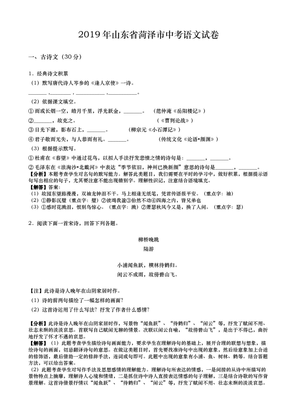 2019年山东省菏泽市中考语文试题(word版，含解析).docx_第1页