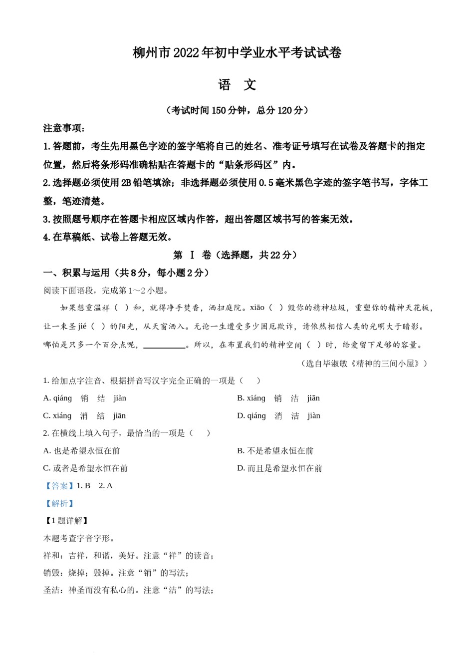 2022年广西柳州市中考语文真题（解析版）.docx_第1页