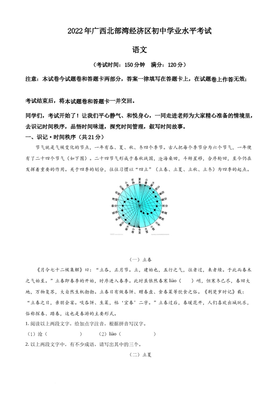 精品解析：2022年广西北部湾经济区中考语文真题（原卷版）.docx_第1页