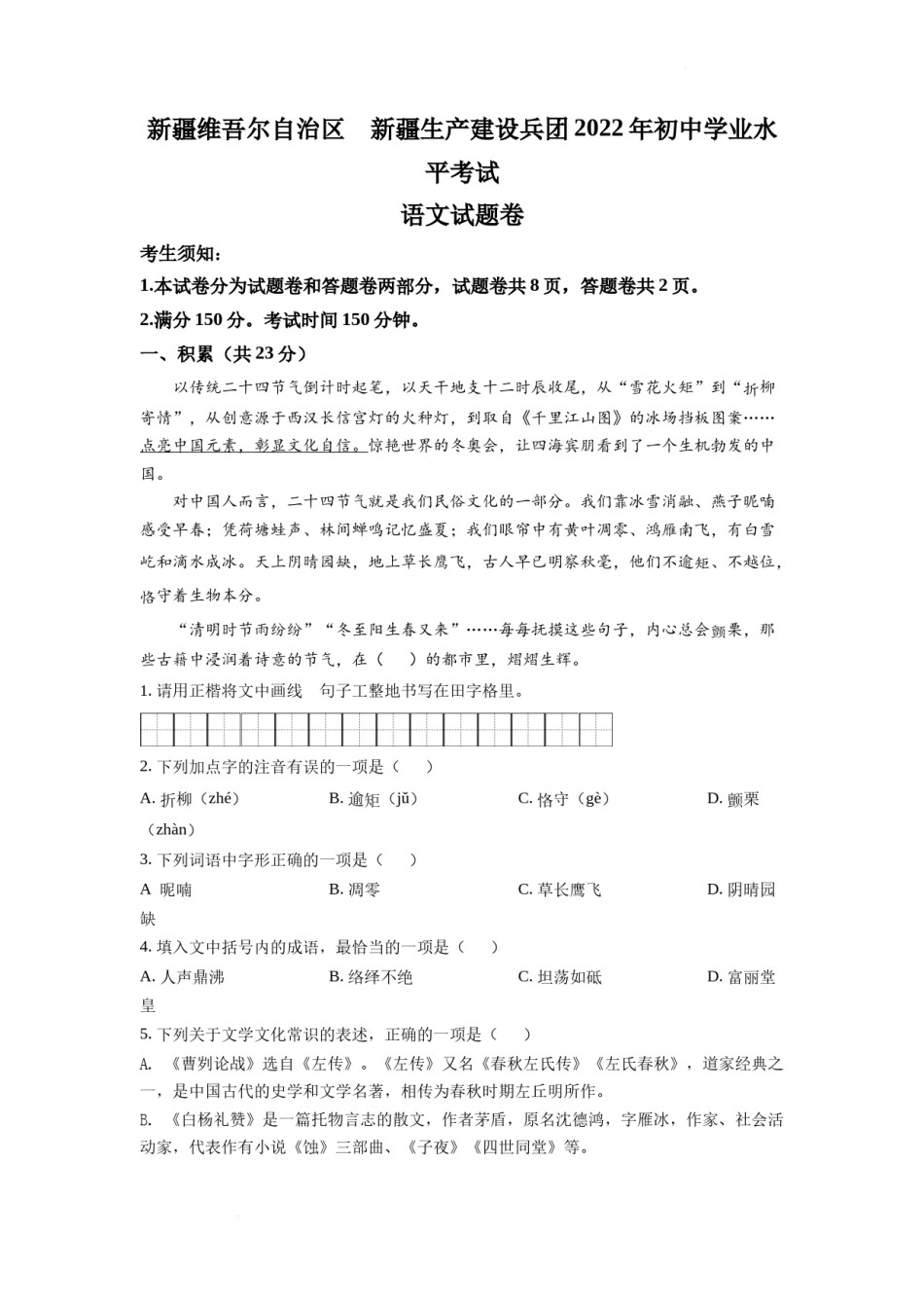 精品解析：2022年新疆中考语文真题（原卷版）.docx_第1页