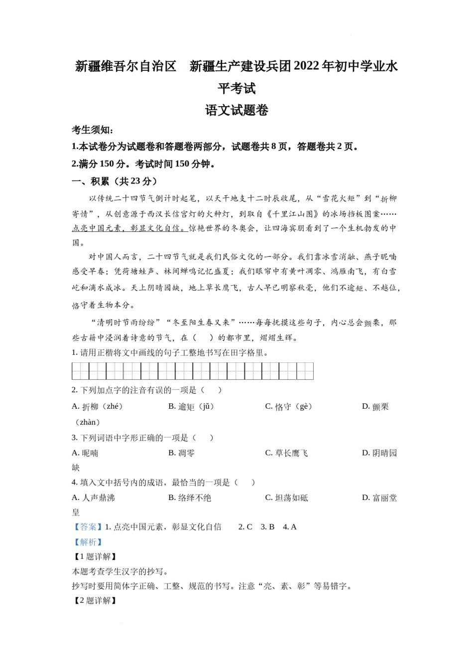 精品解析：2022年新疆中考语文真题（解析版）.docx_第1页