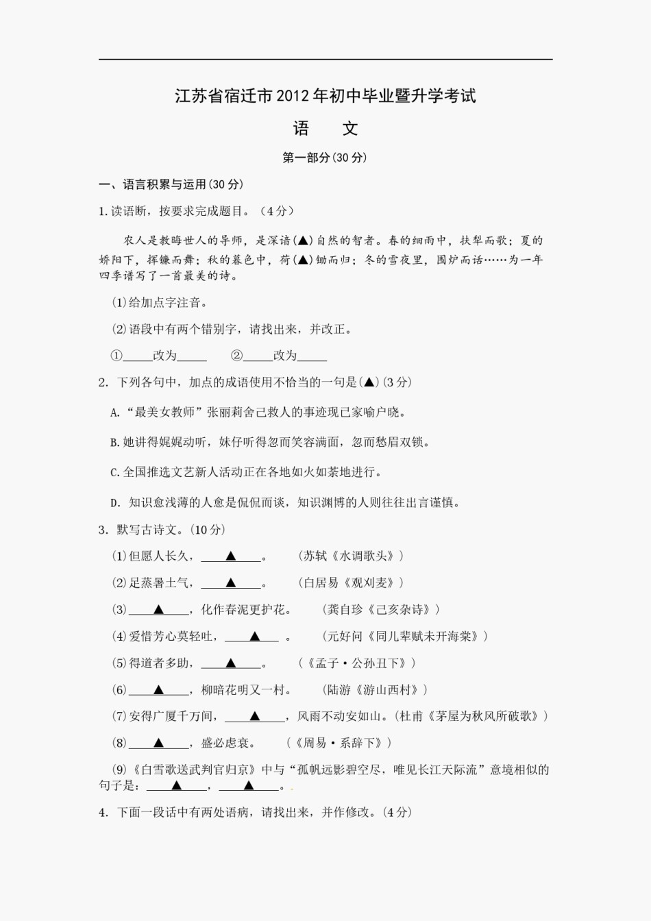 2012年宿迁中考语文试题及答案.docx_第1页