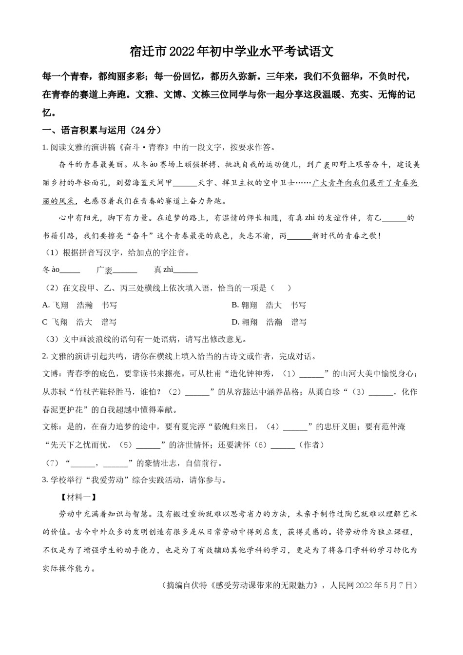 精品解析：2022年江苏省宿迁市中考语文真题（原卷版）.docx_第1页