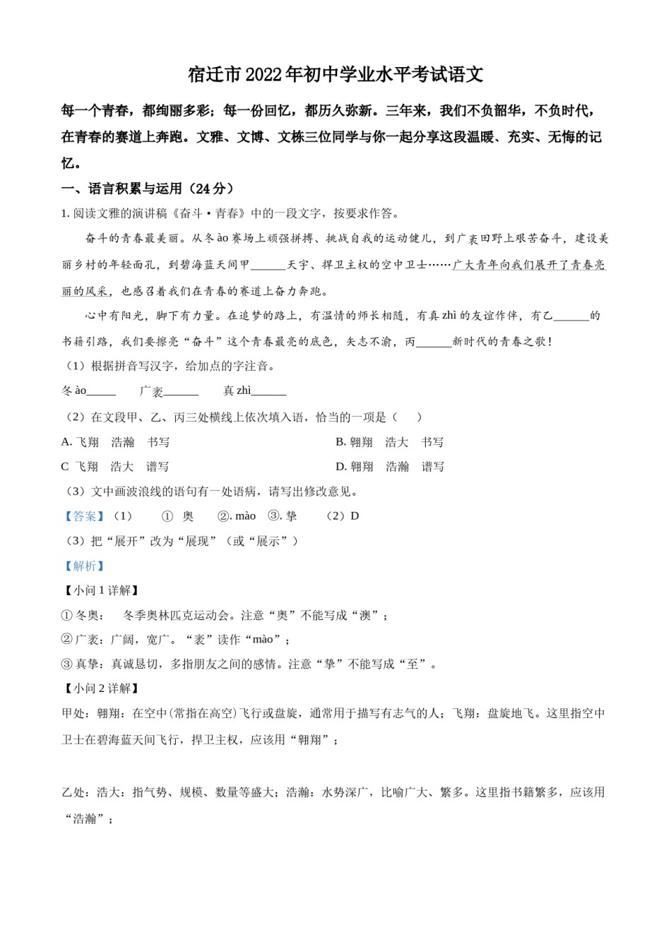 精品解析：2022年江苏省宿迁市中考语文真题（解析版）.docx_第1页