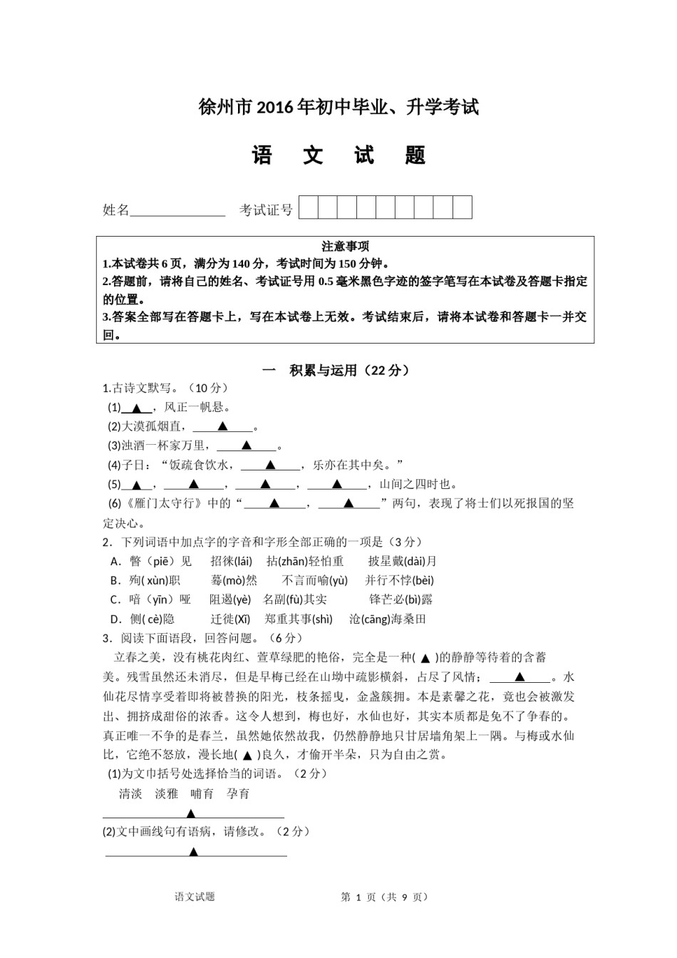2016年江苏省徐州市中考语文试题及答案.docx_第1页