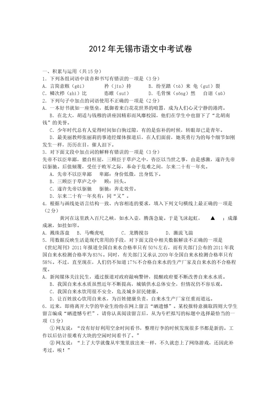 2012年江苏无锡市中考语文试卷及答案.docx_第1页