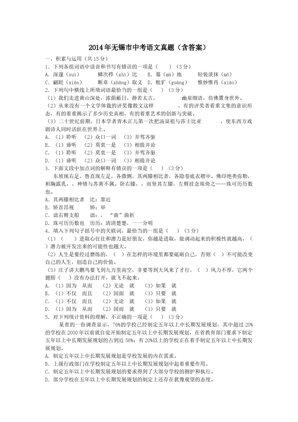 2014年江苏无锡市中考语文试卷及答案.docx_第1页