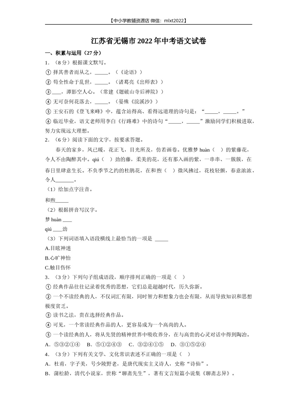 2022年江苏省无锡市中考语文真题.docx_第1页