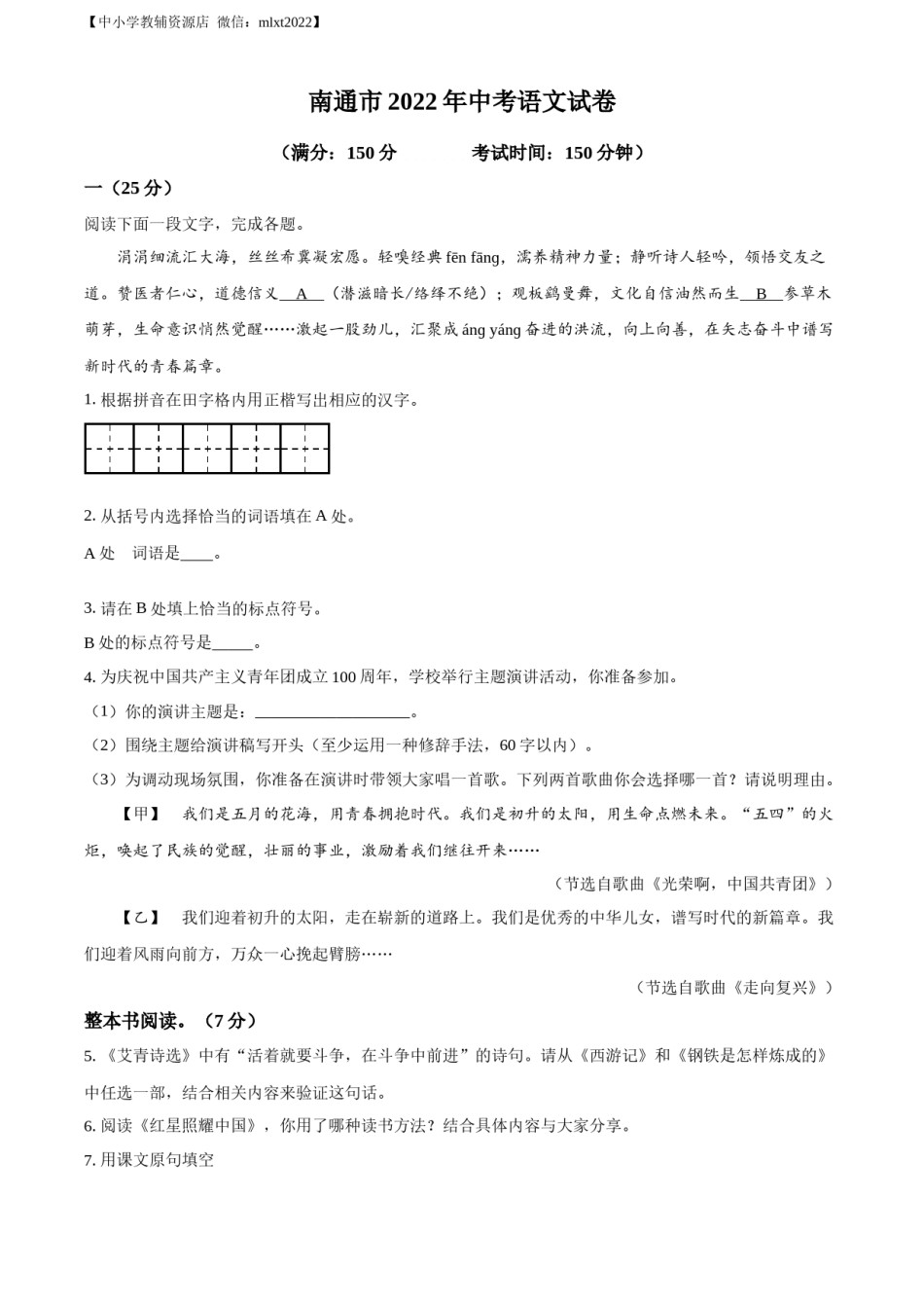 精品解析：2022年江苏省南通市中考语文真题（原卷版）.docx_第1页