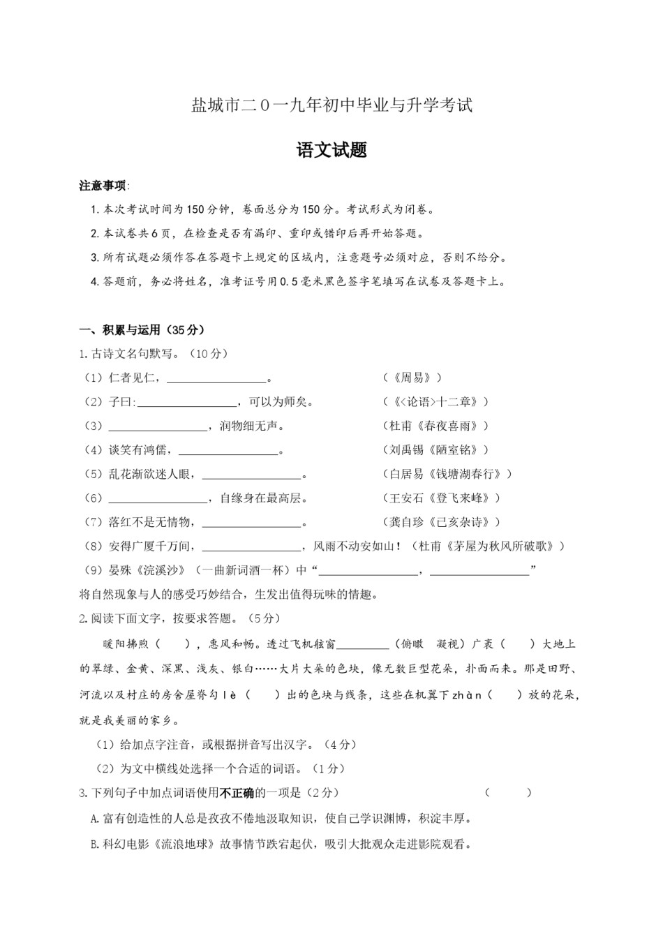 2019年江苏盐城市中考语文试题及答案.docx_第1页