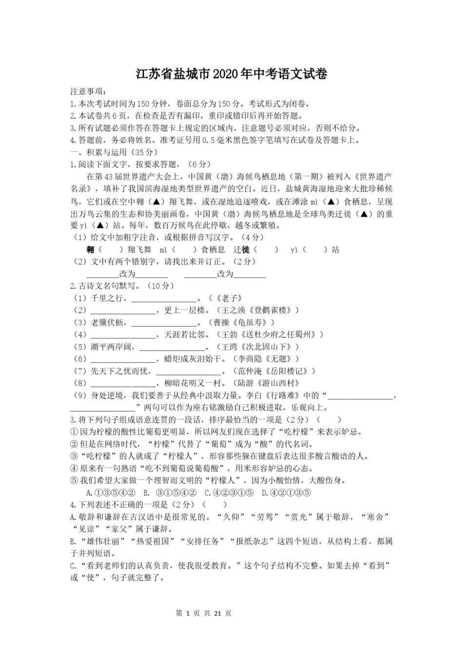 2020年江苏盐城市中考语文试题及答案.docx_第1页