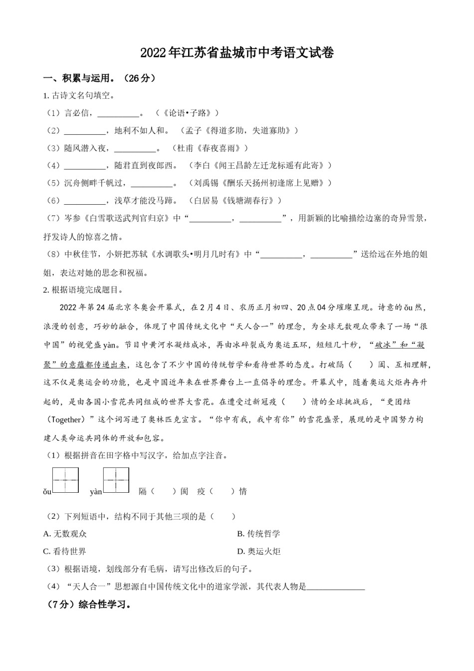 精品解析：江苏省盐城市2022年中考语文试题（原卷版）.docx_第1页