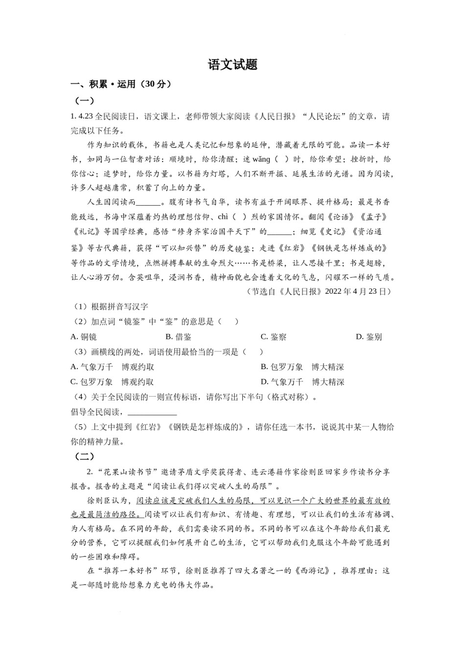 精品解析：2022年江苏省连云港市中考语文真题（原卷版）.docx_第1页