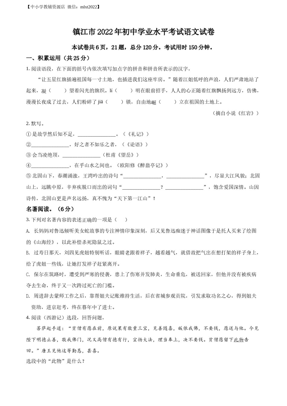 精品解析：2022年江苏省镇江市中考语文真题（原卷版）.docx_第1页