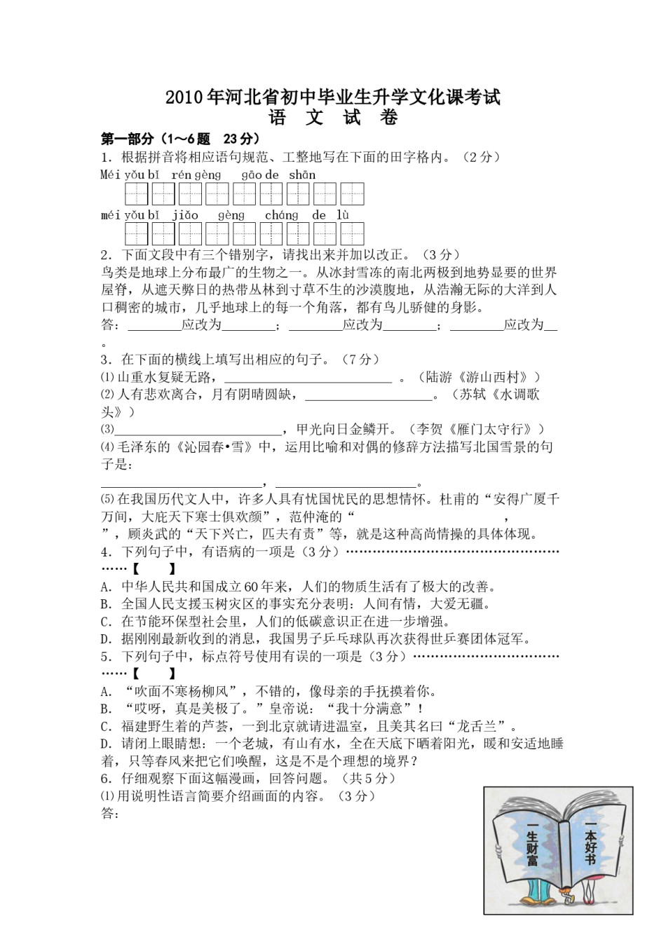 2010年河北省中考语文试卷及答案.docx_第1页