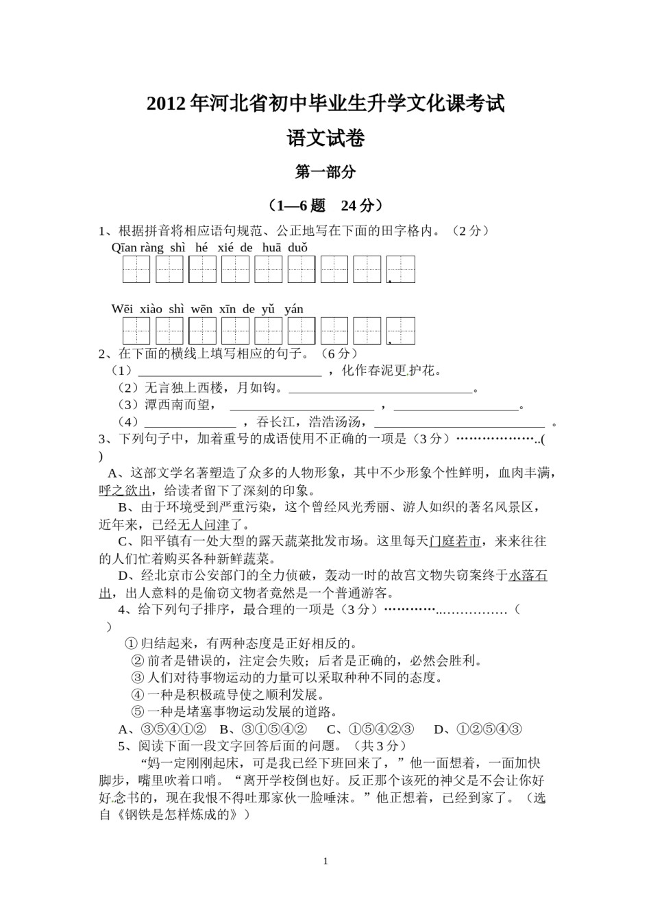 2012年河北省中考语文试卷及答案.docx_第1页