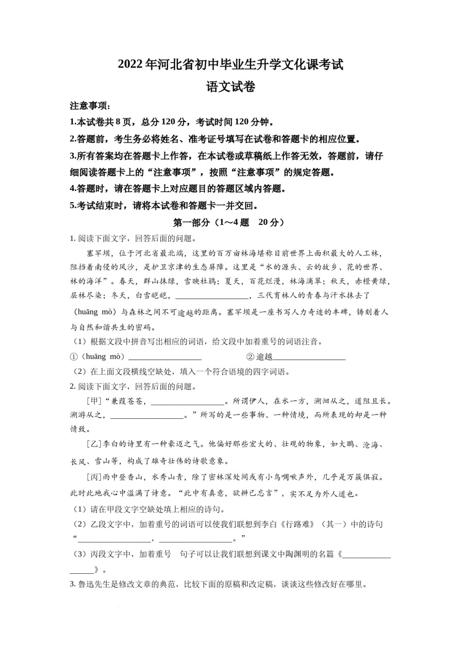 精品解析：2022年河北省中考语文真题（原卷版）.docx_第1页