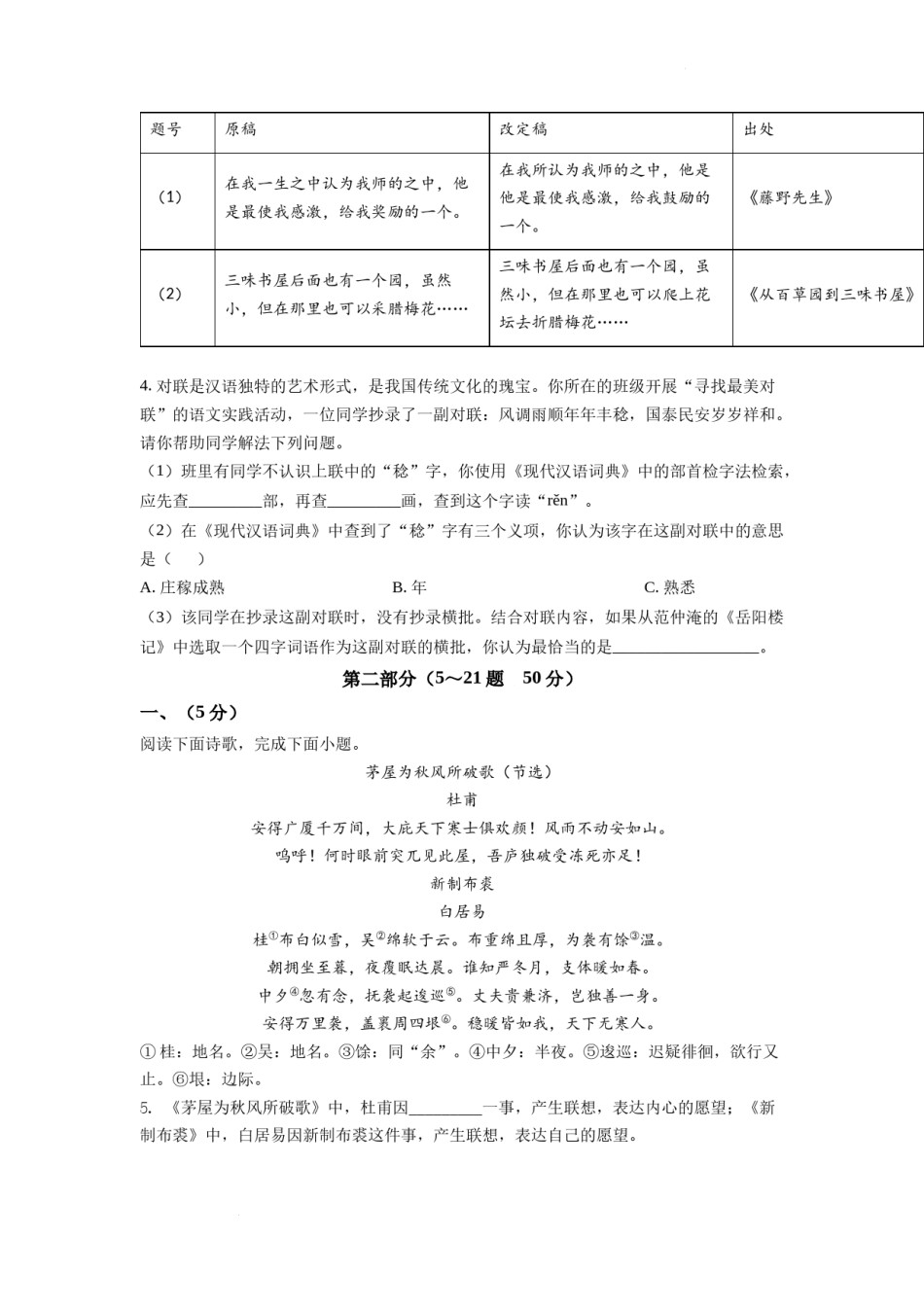 精品解析：2022年河北省中考语文真题（原卷版）.docx_第2页