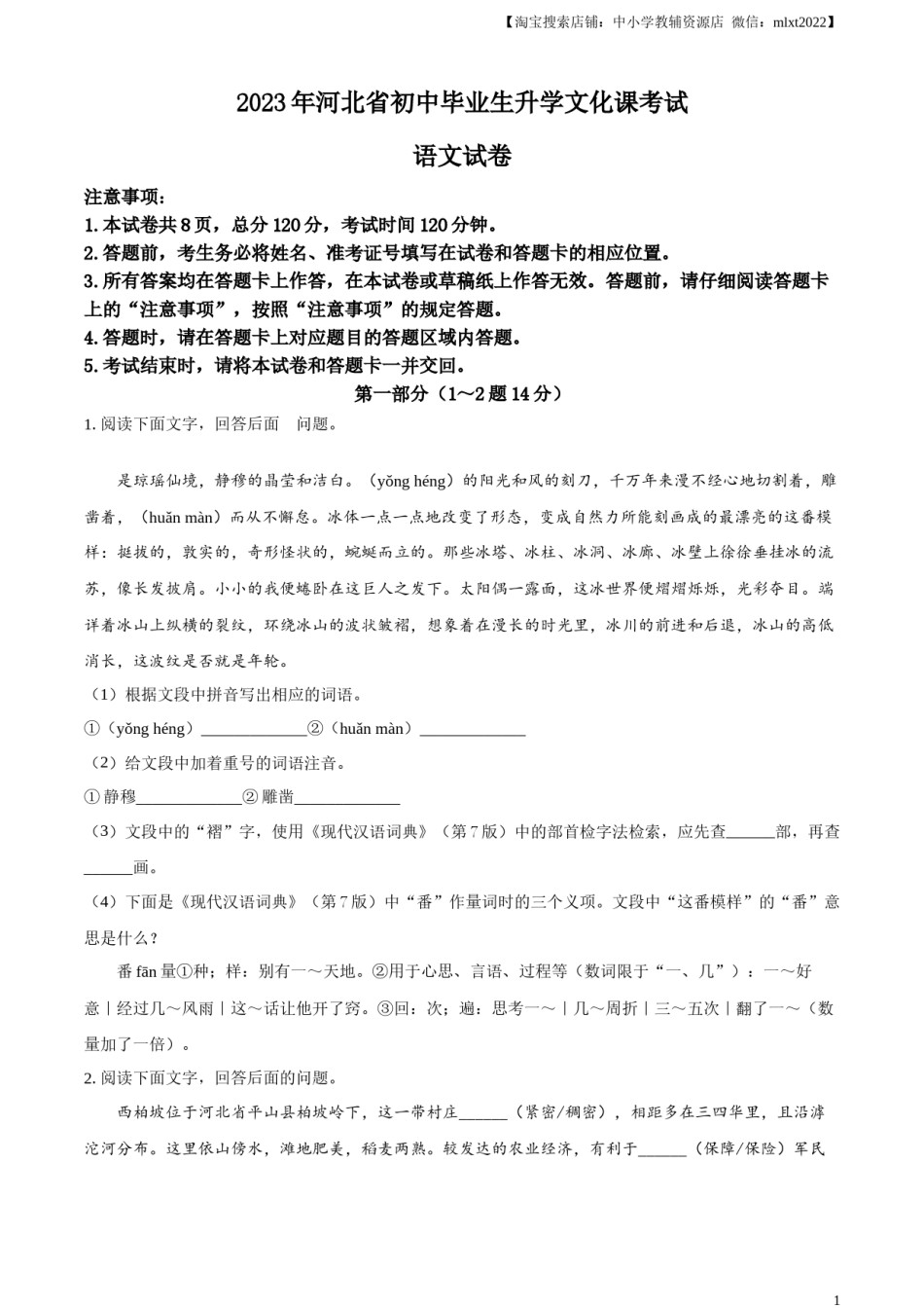 精品解析：2023年河北省中考语文真题（原卷版）.docx_第1页