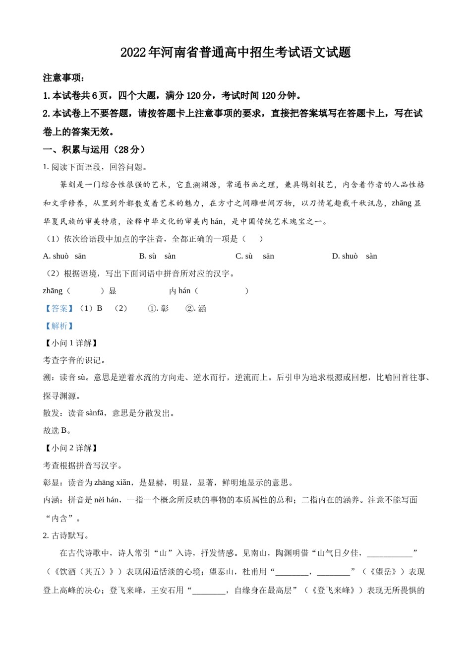精品解析：2022年河南省中考语文真题（解析版）.docx_第1页