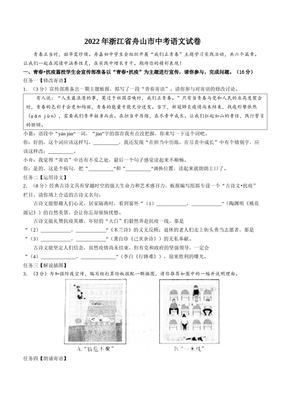 2022年浙江省舟山市中考语文试卷及答案.docx_第1页
